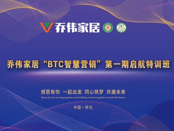 QG刮刮乐家居“BTC智慧营销”第一期启航特训班盛大举行！